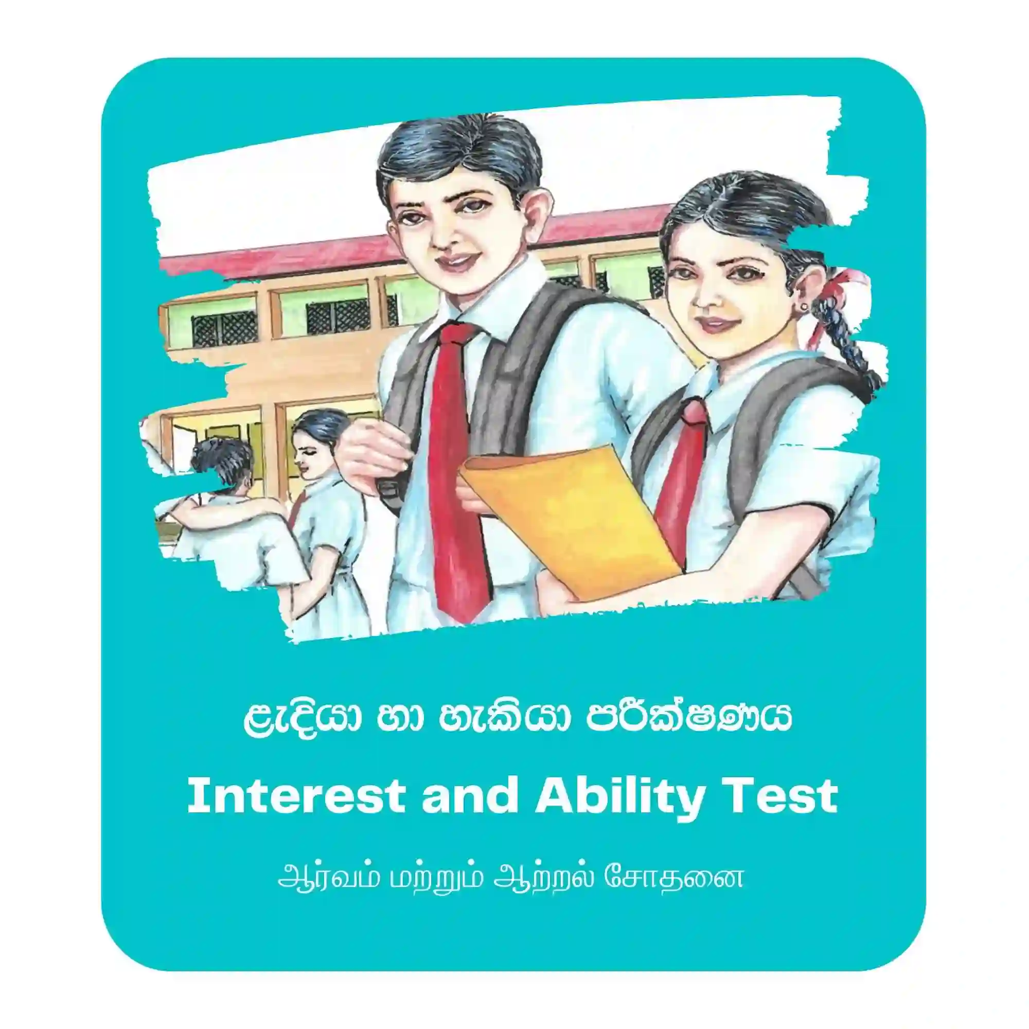 Interest and Ability Test